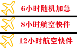 且末玉都航空托运快递公司,专业空运当天件